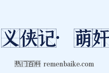 义侠记·萌奸是什么意思的图片